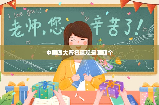 中国四大著名道观是哪四个