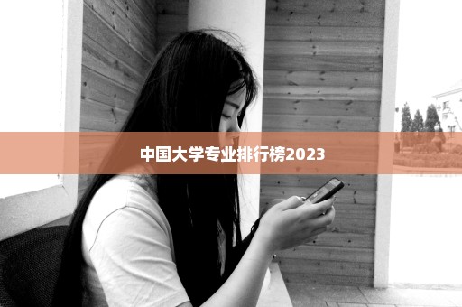 中国大学专业排行榜2023