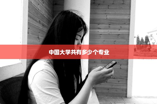 中国大学共有多少个专业