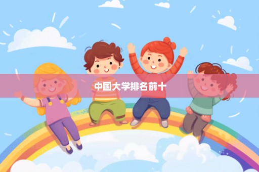 中国大学排名前十