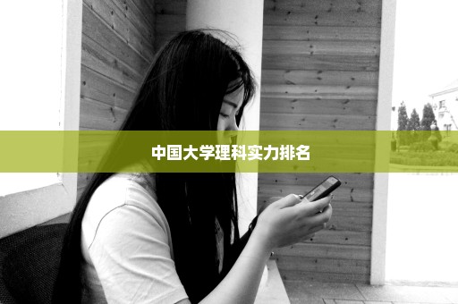 中国大学理科实力排名