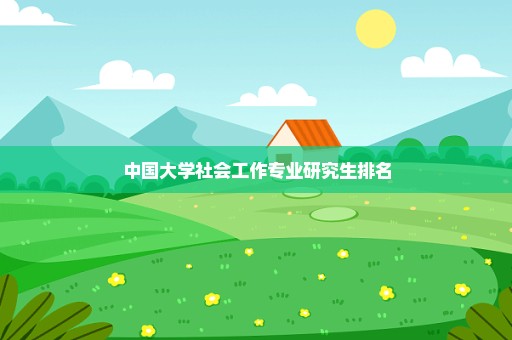 中国大学社会工作专业研究生排名
