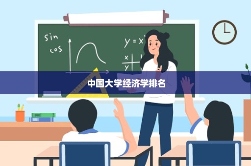 中国大学经济学排名
