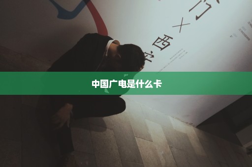 中国广电是什么卡