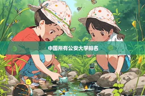 中国所有公安大学排名