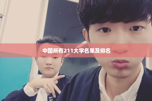 中国所有211大学名单及排名
