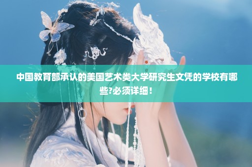 中国教育部承认的美国艺术类大学研究生文凭的学校有哪些?必须详细！