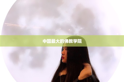 中国最大的佛教学院