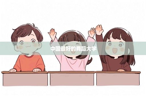 中国最好的舞蹈大学
