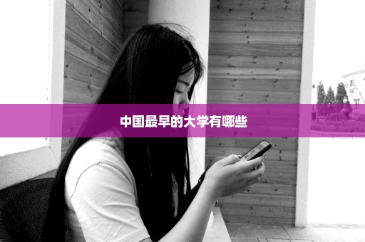 中国最早的大学有哪些