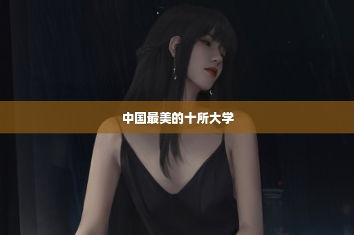 中国最美的十所大学