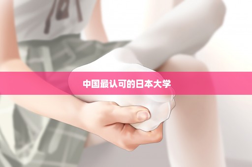 中国最认可的日本大学