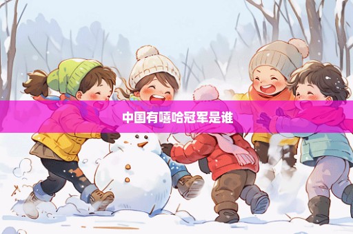中国有嘻哈冠军是谁