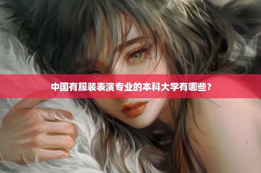 中国有服装表演专业的本科大学有哪些？