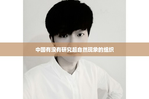 中国有没有研究超自然现象的组织