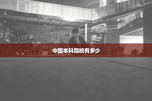 中国本科院校有多少
