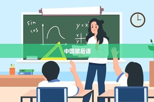 中国歇后语