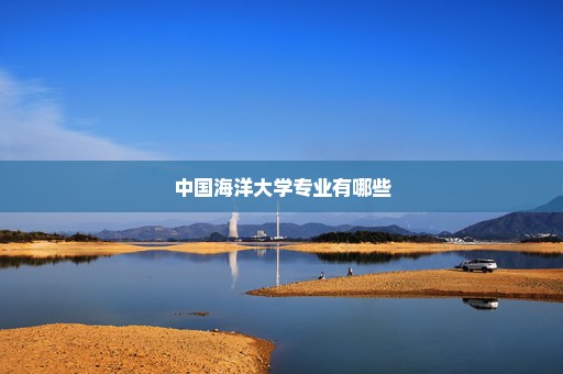 中国海洋大学专业有哪些