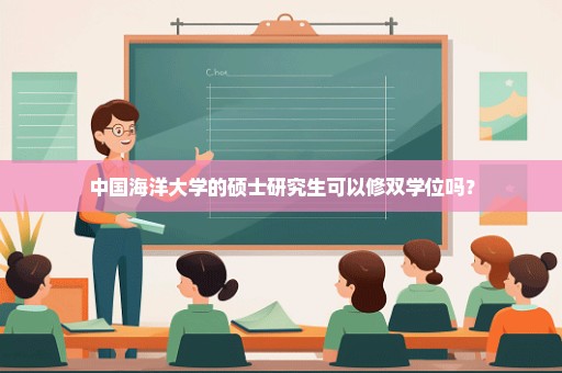 中国海洋大学的硕士研究生可以修双学位吗？