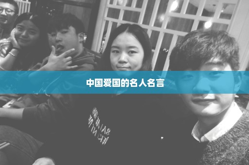 中国爱国的名人名言