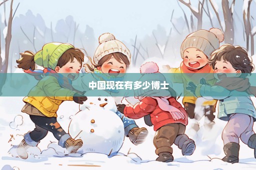 中国现在有多少博士