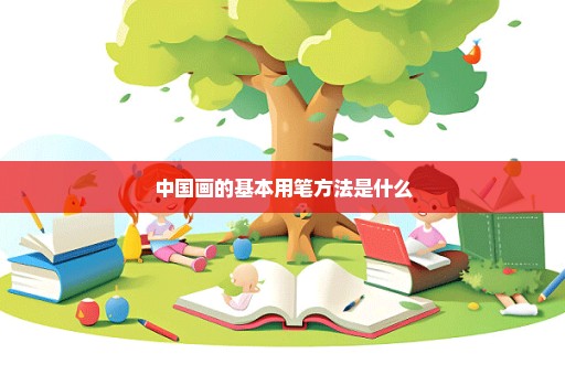 中国画的基本用笔方法是什么