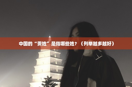 中国的“贵姓”是指哪些姓？（列举越多越好）