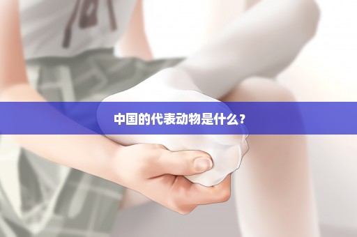 中国的代表动物是什么？