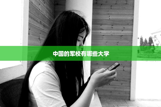 中国的军校有哪些大学
