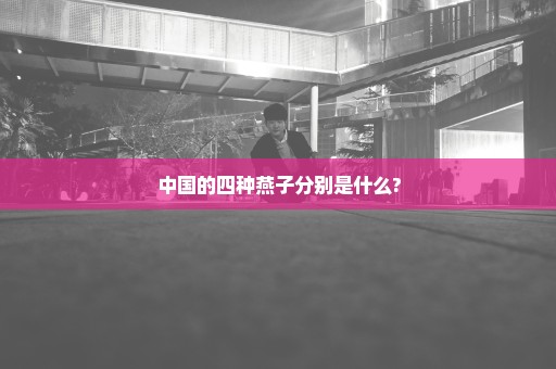 中国的四种燕子分别是什么?