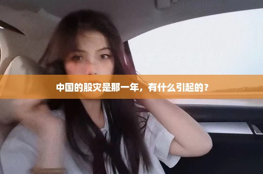 中国的股灾是那一年，有什么引起的？