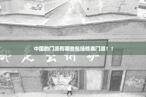 中国的门派有哪些包括修真门派！！