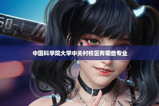 中国科学院大学中关村校区有哪些专业
