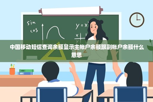 中国移动短信查询余额显示主帐户余额跟副帐户余额什么意思