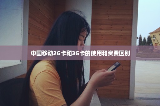 中国移动2G卡和3G卡的使用和资费区别
