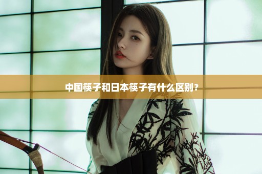中国筷子和日本筷子有什么区别？