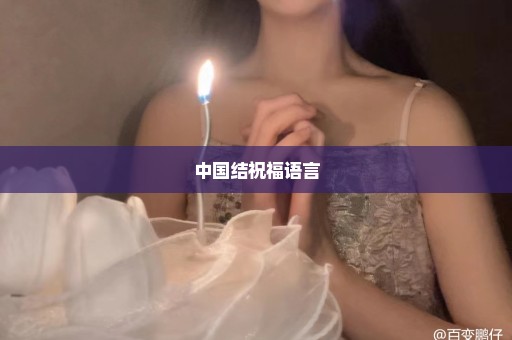 中国结祝福语言