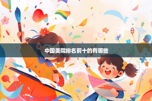 中国美院排名前十的有哪些