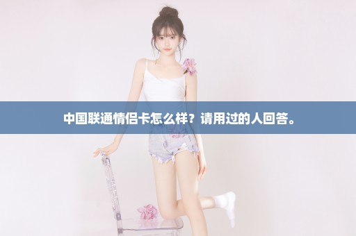 中国联通情侣卡怎么样？请用过的人回答。