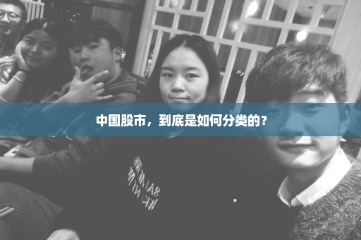 中国股市，到底是如何分类的？