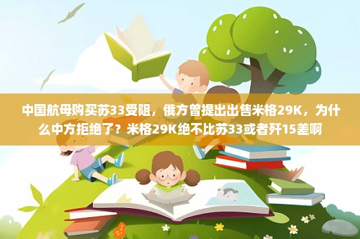 中国航母购买苏33受阻，俄方曾提出出售米格29K，为什么中方拒绝了？米格29K绝不比苏33或者歼15差啊