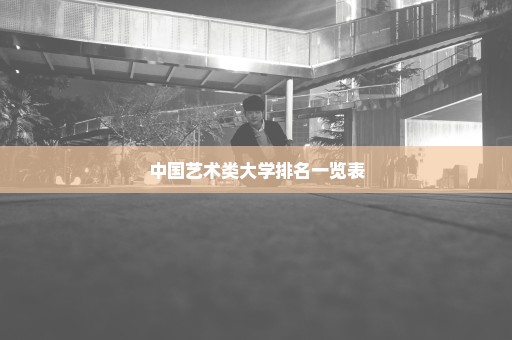 中国艺术类大学排名一览表