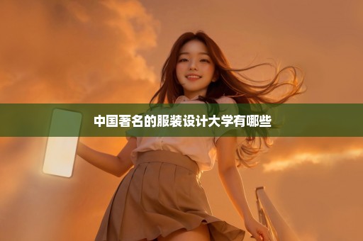中国著名的服装设计大学有哪些