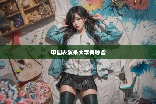 中国表演系大学有哪些