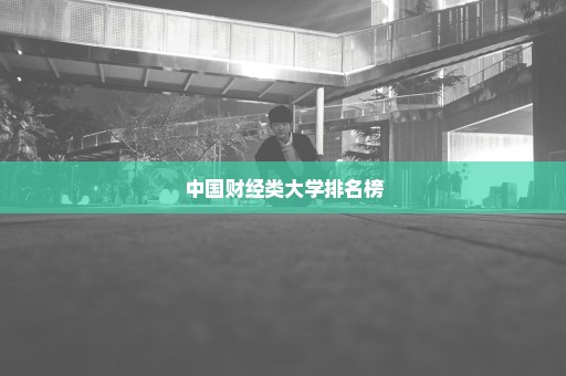 中国财经类大学排名榜