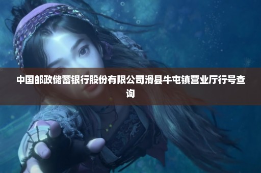 中国邮政储蓄银行股份有限公司滑县牛屯镇营业厅行号查询