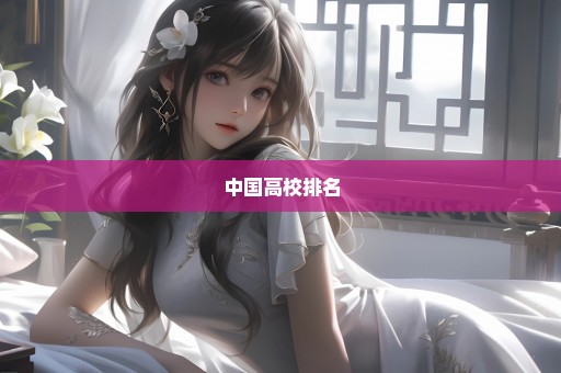 中国高校排名