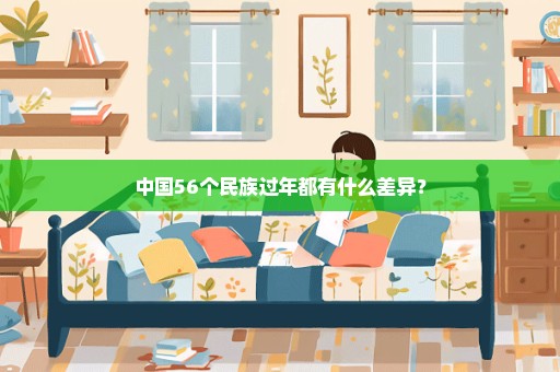 中国56个民族过年都有什么差异？