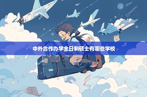 中外合作办学全日制硕士有哪些学校