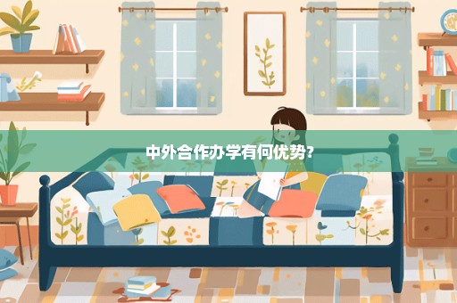 中外合作办学有何优势？
